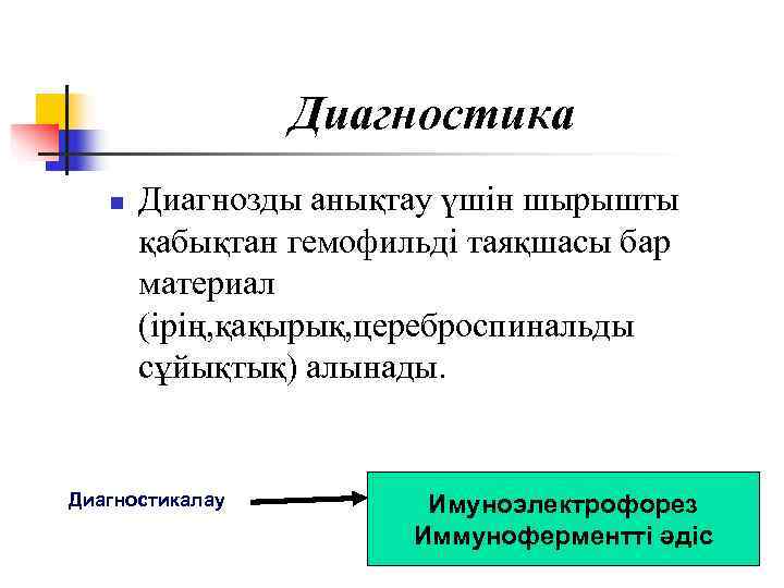    Диагностика  n  Диагнозды анықтау үшін шырышты   қабықтан