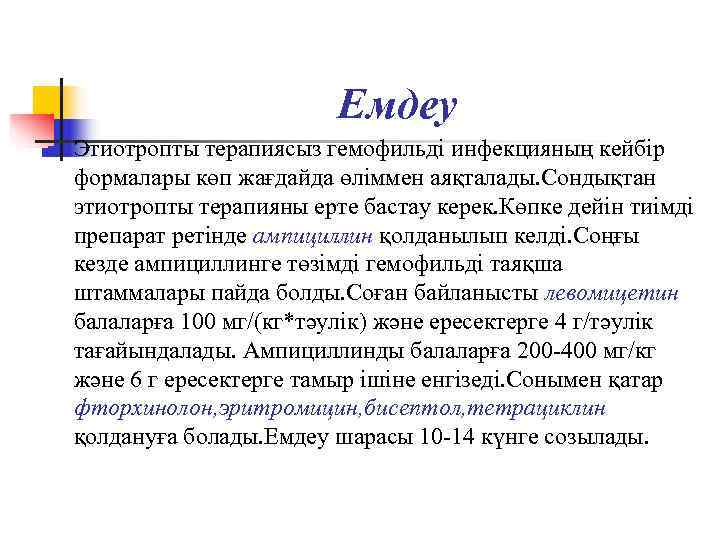       Емдеу n  Этиотропты терапиясыз гемофильді инфекцияның кейбір