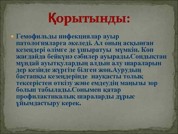    Қорытынды:  Гемофильды инфекциялар ауыр патологияларға әкеледі. Ал оның асқынған кезеңдері