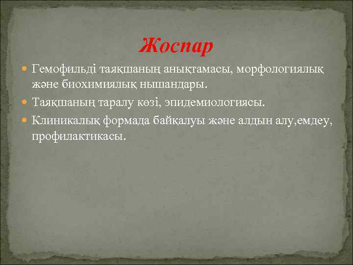     Жоспар  Гемофильді таяқшаның анықтамасы, морфологиялық  және биохимиялық нышандары.