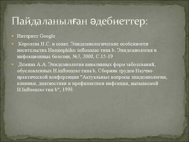 Пайдаланылған әдебиеттер:  Интернет Google  Королева И. С. и соавт. Эпидемиологические особенности 