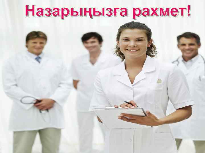 Назарыңызға рахмет! 