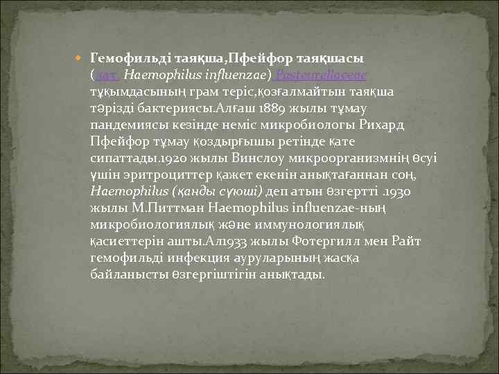  Гемофильді таяқша, Пфейфор таяқшасы (лат. Haemophilus influenzae) Pasteurellaceae  тұқымдасының грам теріс, қозғалмайтын