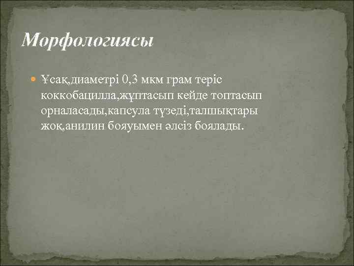 Морфологиясы  Ұсақ, диаметрі 0, 3 мкм грам теріс  коккобацилла, жұптасып кейде топтасып