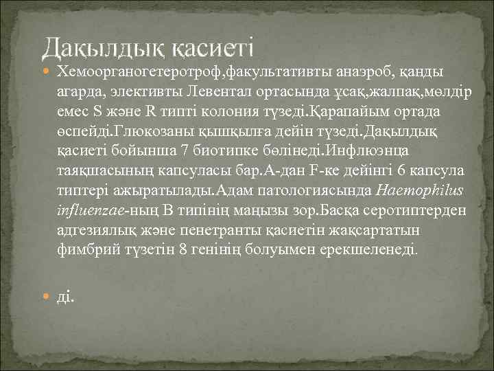 Дақылдық қасиеті  Хемоорганогетеротроф, факультативты анаэроб, қанды  агарда, элективты Левентал ортасында ұсақ, жалпақ,