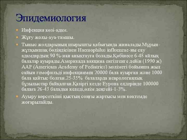 Эпидемиология  Инфекция көзі-адам.  Жұғу жолы-ауа-тамшы.  Тыныс жолдарының шырышты қабығында жиналады. Мұрын-