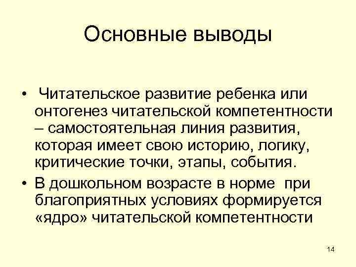   Основные выводы  • Читательское развитие ребенка или  онтогенез читательской компетентности