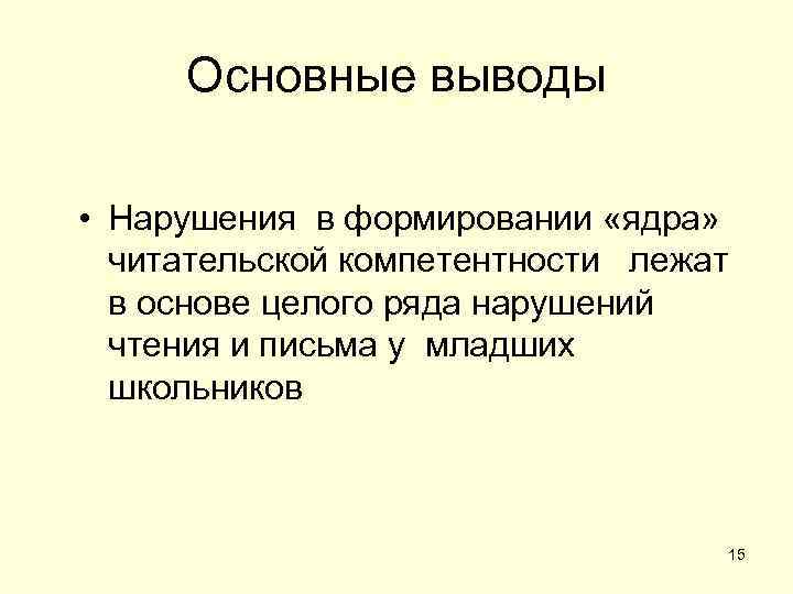  Основные выводы  • Нарушения в формировании «ядра»  читательской компетентности лежат 