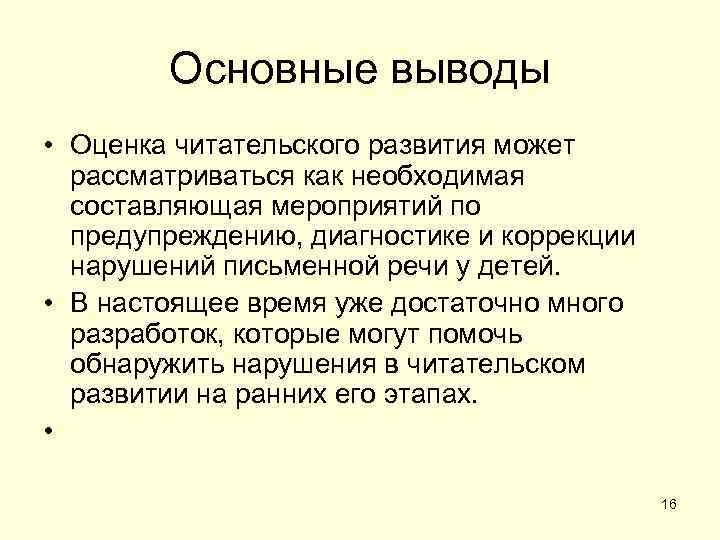   Основные выводы • Оценка читательского развития может  рассматриваться как необходимая 