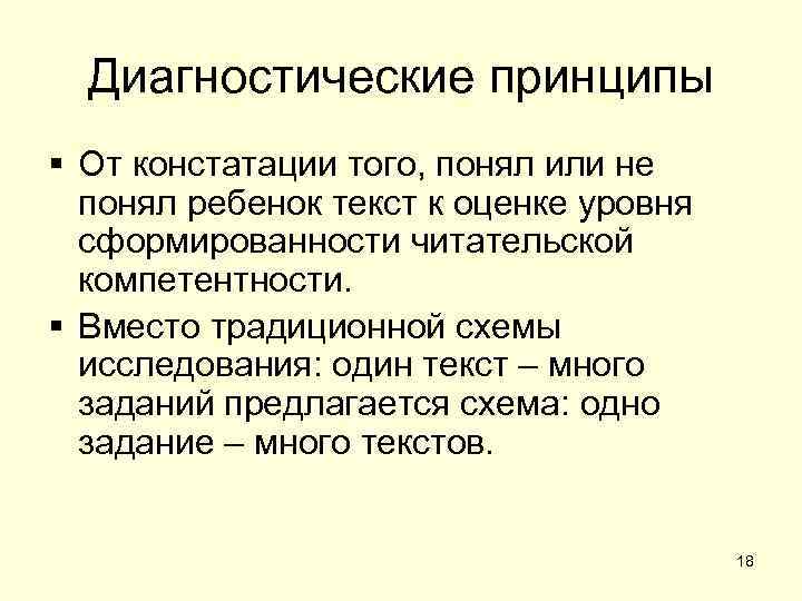  Диагностические принципы § От констатации того, понял или не  понял ребенок текст