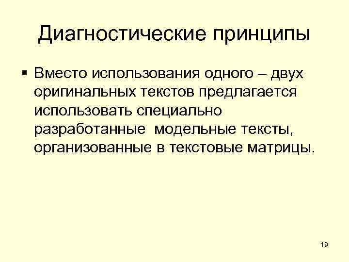  Диагностические принципы § Вместо использования одного – двух  оригинальных текстов предлагается 