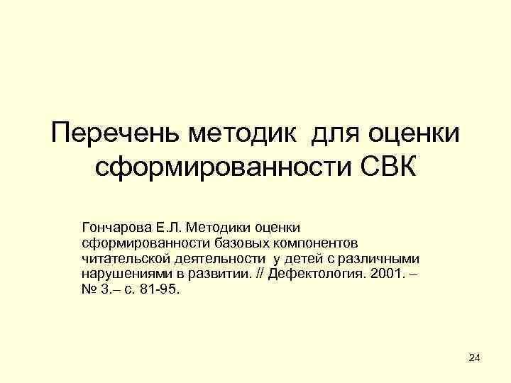 Перечень методик для оценки  сформированности СВК  Гончарова Е. Л. Методики оценки 