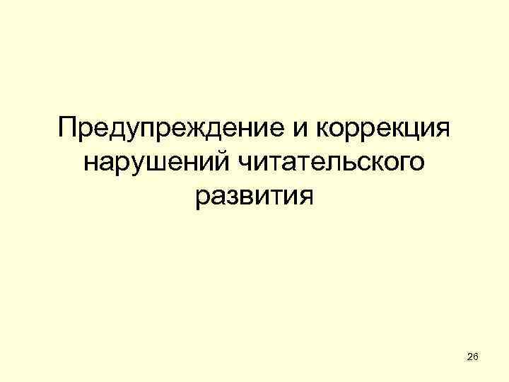 Предупреждение и коррекция нарушений читательского   развития      