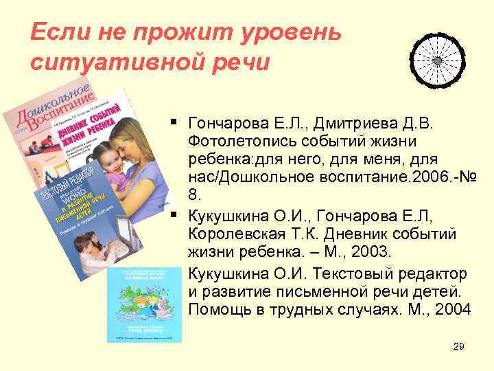 Если не прожит уровень ситуативной речи  § Гончарова Е. Л. , Дмитриева Д.