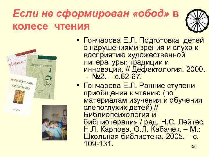 Если не сформирован «обод» в колесе чтения  § Гончарова Е. Л. Подготовка детей