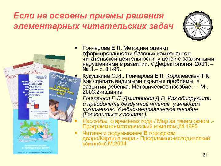 Если не освоены приемы решения элементарных читательских задач   § Гончарова Е. Л.