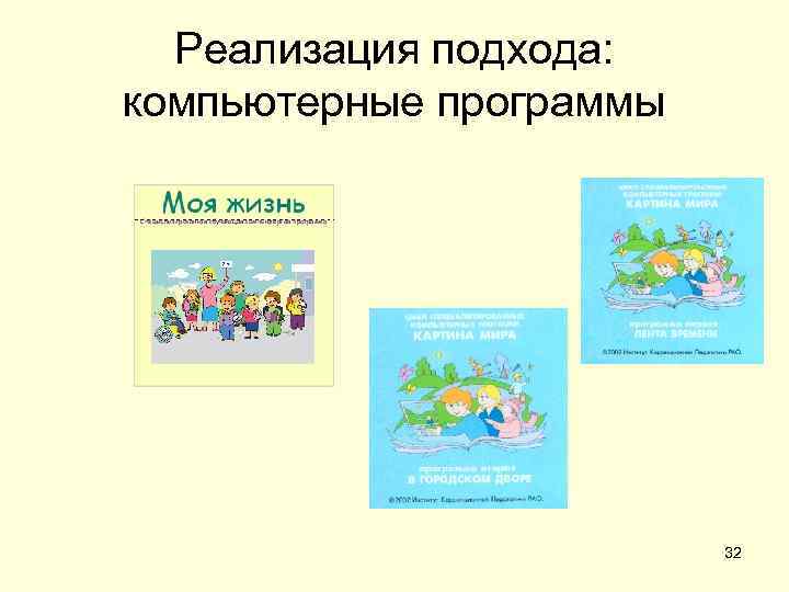  Реализация подхода: компьютерные программы     32 