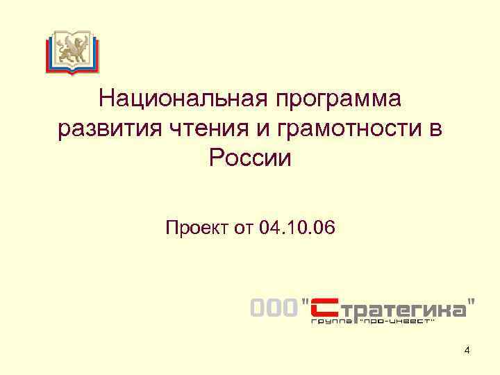   Национальная программа развития чтения и грамотности в   России  
