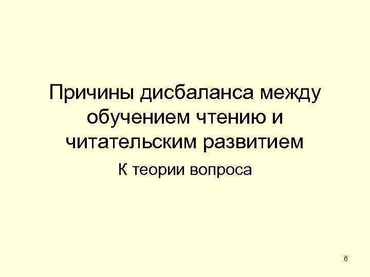 Причины дисбаланса между  обучением чтению и читательским развитием  К теории вопроса 