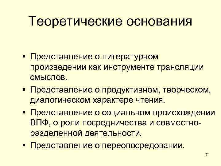  Теоретические основания § Представление о литературном  произведении как инструменте трансляции  смыслов.