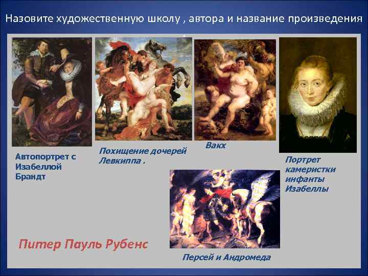 Назовите художественную школу , автора и название произведения     Вакх 