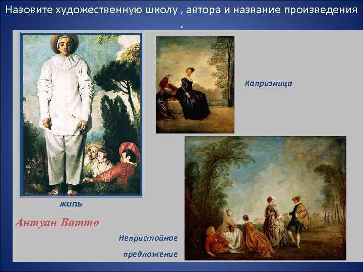 Назовите художественную школу , автора и название произведения     Капризница 