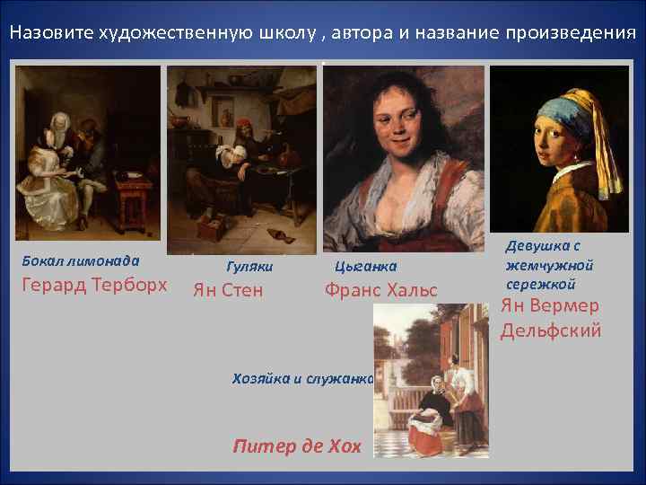 Назовите художественную школу , автора и название произведения     Девушка с