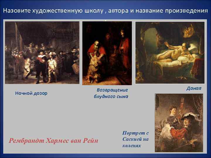 Назовите художественную школу , автора и название произведения      Возвращение