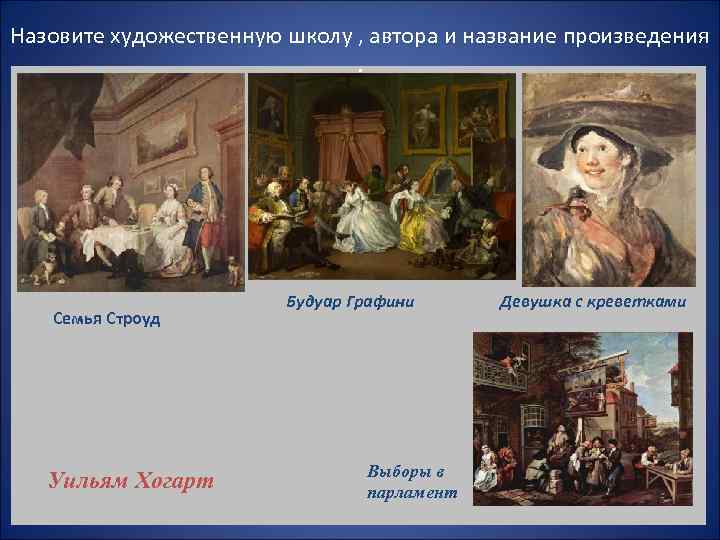 Назовите художественную школу , автора и название произведения     Будуар Графини