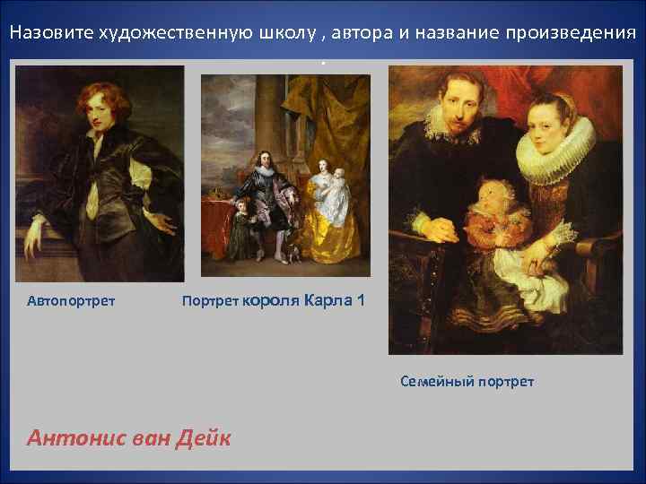 Назовите художественную школу , автора и название произведения     . 