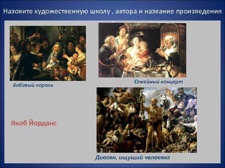 Назовите художественную школу , автора и название произведения     Семейный концерт