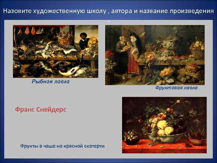 Назовите художественную школу , автора и название произведения     Рыбная лавка