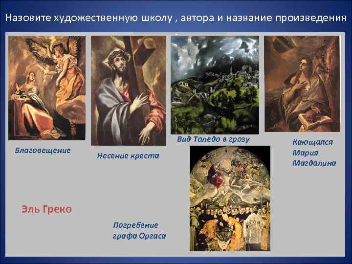 Назовите художественную школу , автора и название произведения     Вид Толедо