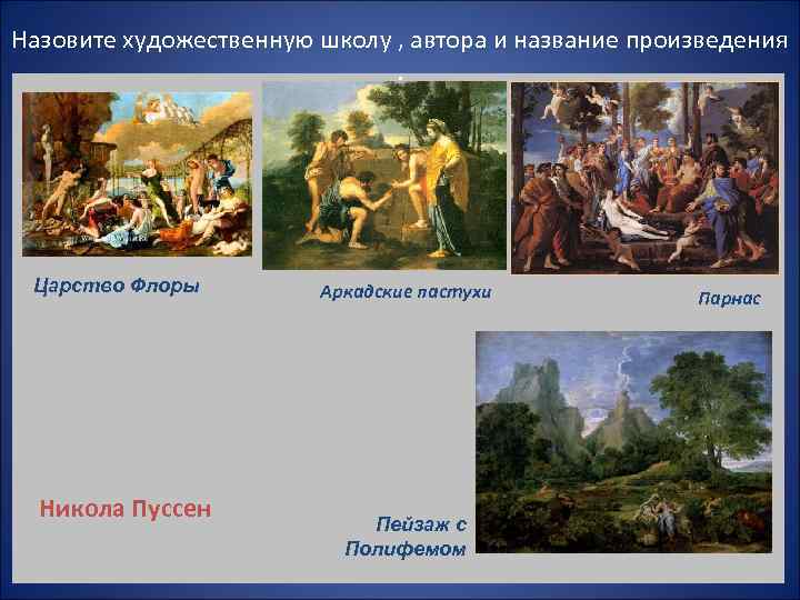 Назовите художественную школу , автора и название произведения     . 