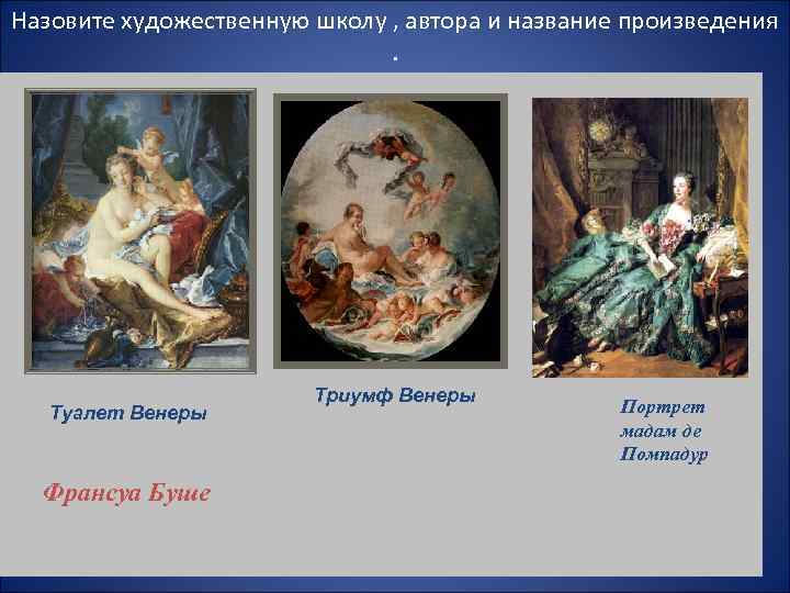 Назовите художественную школу , автора и название произведения     Триумф Венеры