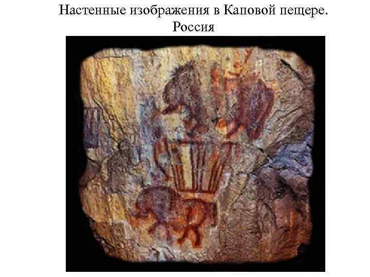 Настенные изображения в Каповой пещере.   Россия 