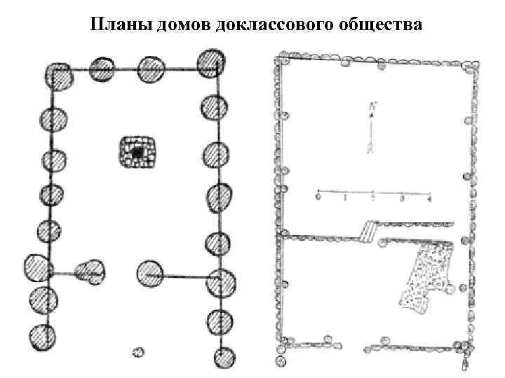 Планы домов доклассового общества 