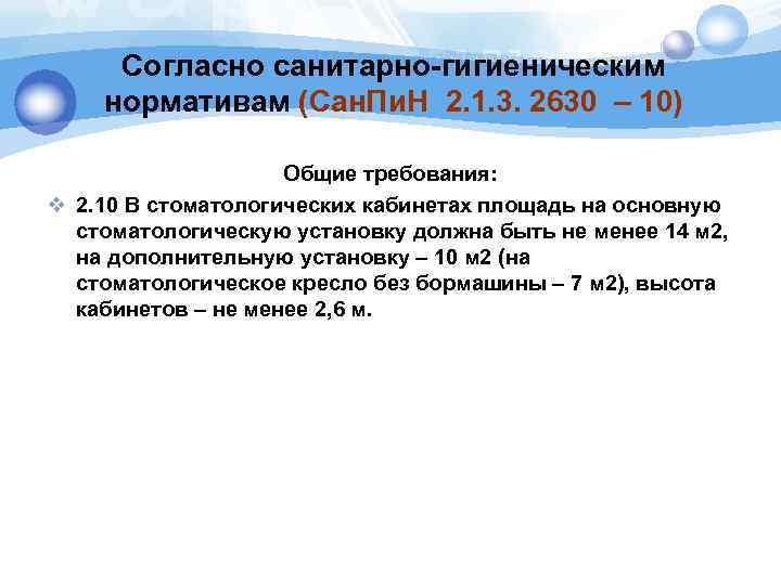 Согласно санитарно. Санитарно-гигиенические нормы стоматологического кабинета. Санитарно гигиенические нормативы стоматологического кабинета. Санитарно-гигиенические требования к стоматологическим кабинетам. 2. Санитарно-гигиенические нормативы стоматологического кабинета.