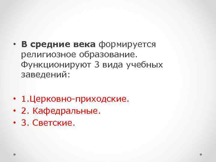  • В средние века формируется  религиозное образование. Функционируют 3 вида учебных 