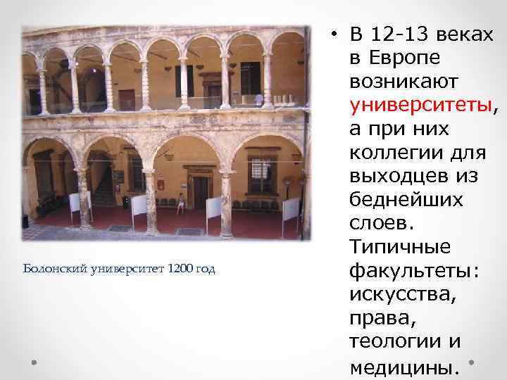        • В 12 -13 веках  
