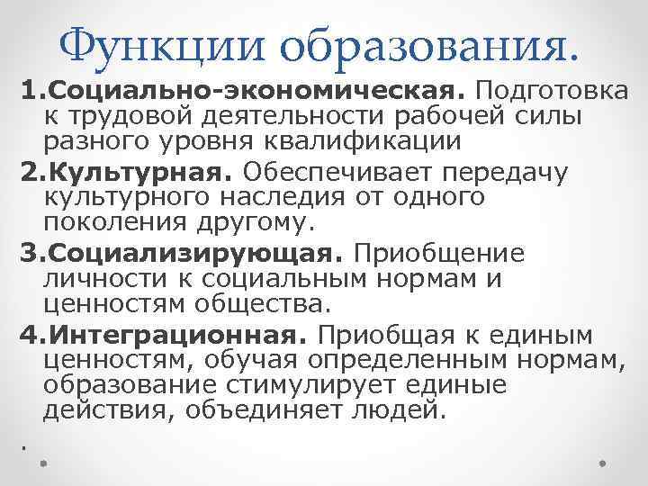  Функции образования. 1. Социально-экономическая. Подготовка  к трудовой деятельности рабочей силы  разного