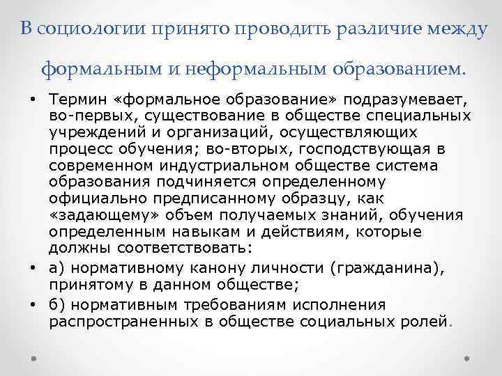 В социологии принято проводить различие между  формальным и неформальным образованием.  • Термин
