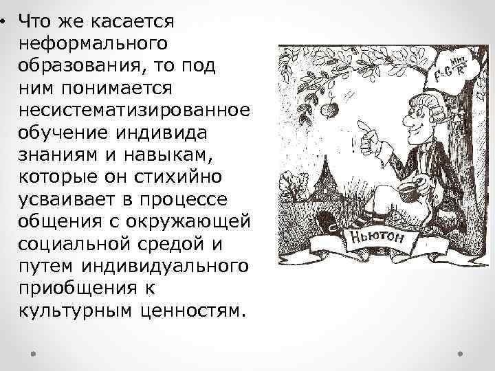  • Что же касается  неформального  образования, то под  ним понимается