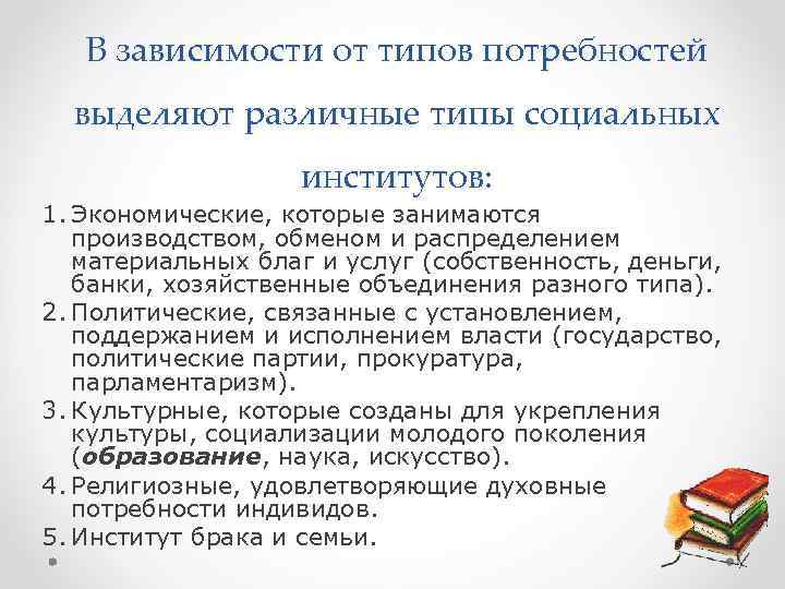   В зависимости от типов потребностей  выделяют различные типы социальных  