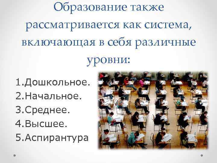  Образование также  рассматривается как система,  включающая в себя различные  уровни: