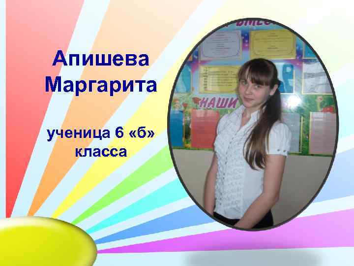 Апишева Маргарита ученица 6 «б» класса 