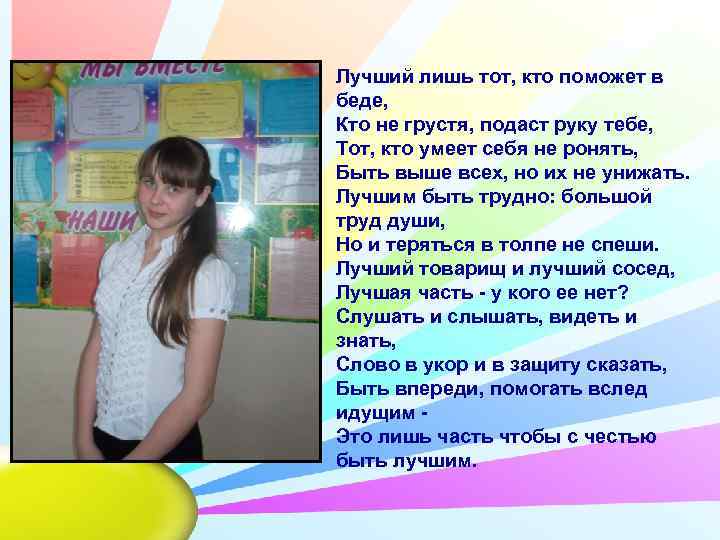 Лучший лишь тот, кто поможет в беде, Кто не грустя, подаст руку тебе, Тот,