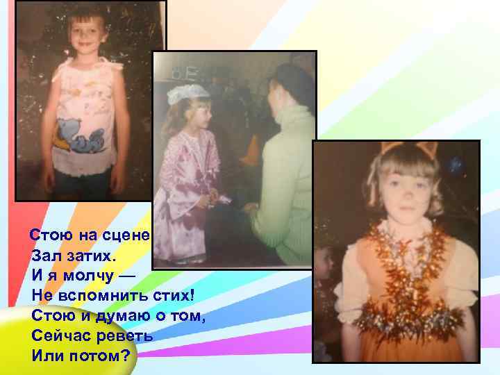 Стою на сцене. Зал затих. И я молчу — Не вспомнить стих! Стою и