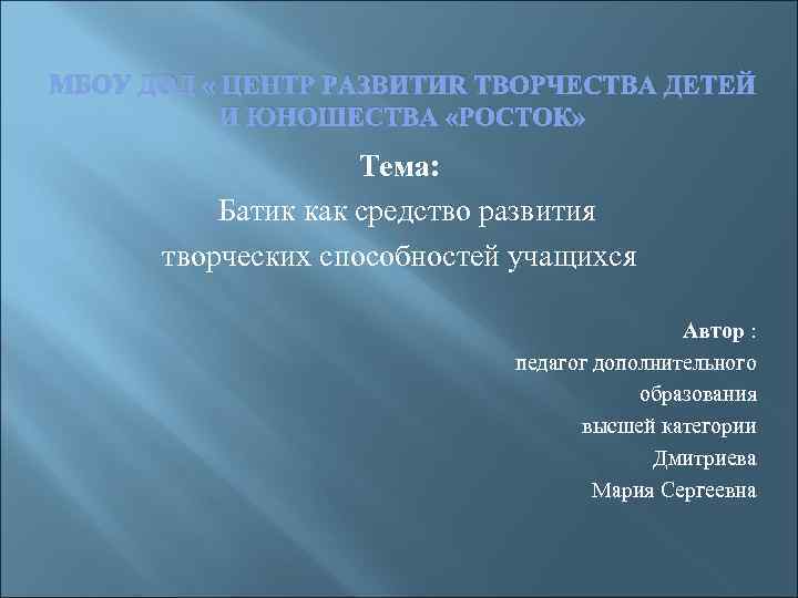 МБОУ ДОД « ЦЕНТР РАЗВИТИЯ ТВОРЧЕСТВА ДЕТЕЙ  И ЮНОШЕСТВА «РОСТОК»   