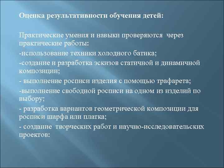 Оценка результативности обучения детей:  Практические умения и навыки проверяются через практические работы: -использование